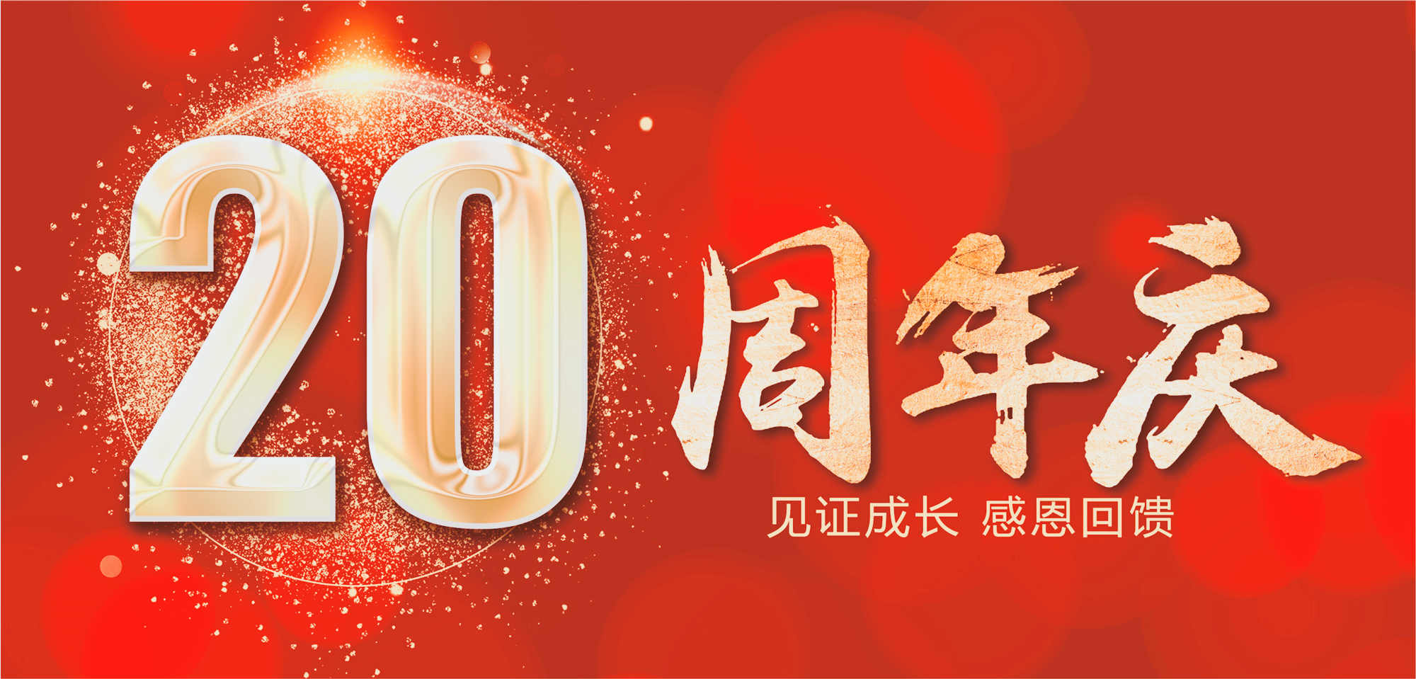 20周年庆